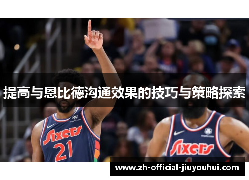 提高与恩比德沟通效果的技巧与策略探索