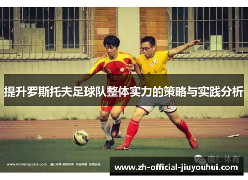 提升罗斯托夫足球队整体实力的策略与实践分析