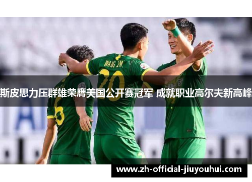 斯皮思力压群雄荣膺美国公开赛冠军 成就职业高尔夫新高峰