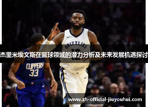 杰里米埃文斯在篮球领域的潜力分析及未来发展机遇探讨