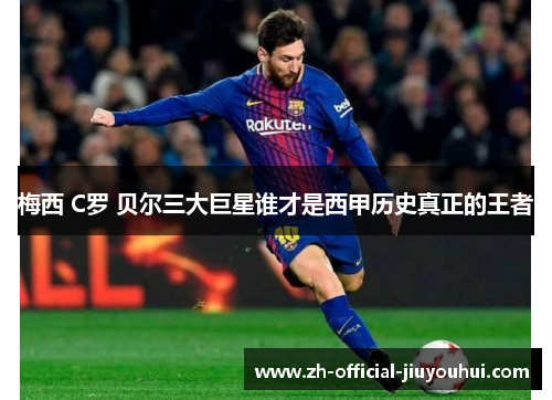 梅西 C罗 贝尔三大巨星谁才是西甲历史真正的王者