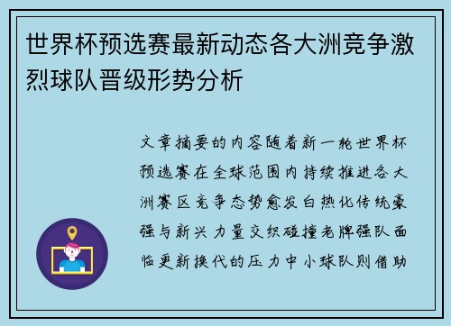 世界杯预选赛最新动态各大洲竞争激烈球队晋级形势分析
