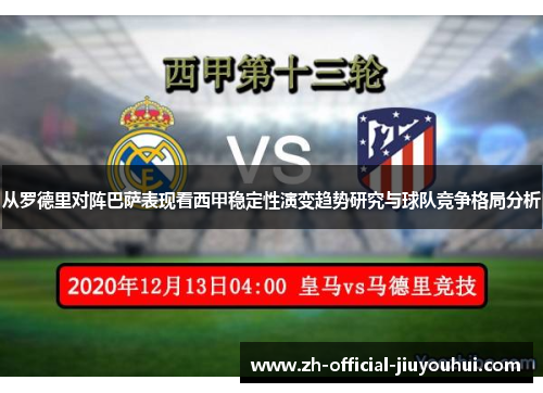 从罗德里对阵巴萨表现看西甲稳定性演变趋势研究与球队竞争格局分析