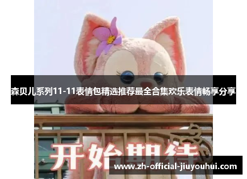 森贝儿系列11-11表情包精选推荐最全合集欢乐表情畅享分享