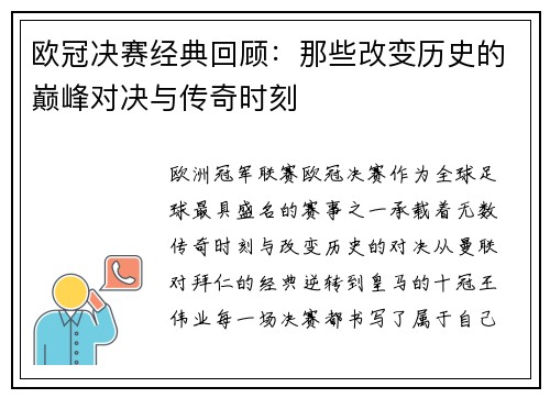 欧冠决赛经典回顾：那些改变历史的巅峰对决与传奇时刻