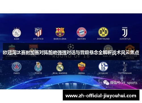 欧冠淘汰赛附加赛对阵前瞻强强对话与晋级悬念全解析战术风云焦点