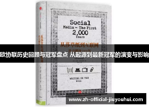 欧协联历史回顾与冠军盘点 从起源到最新冠军的演变与影响