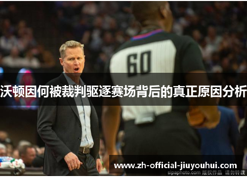 沃顿因何被裁判驱逐赛场背后的真正原因分析