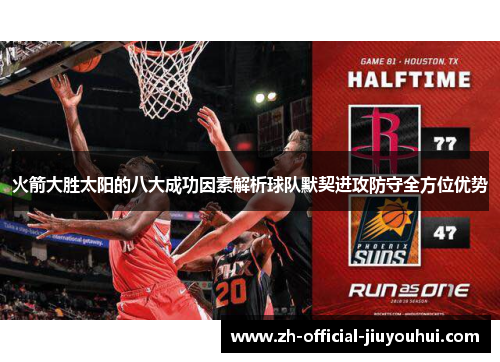 火箭大胜太阳的八大成功因素解析球队默契进攻防守全方位优势