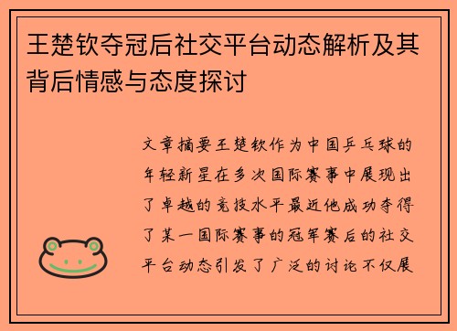 王楚钦夺冠后社交平台动态解析及其背后情感与态度探讨