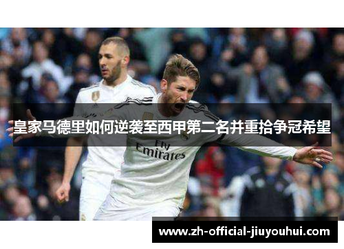 皇家马德里如何逆袭至西甲第二名并重拾争冠希望