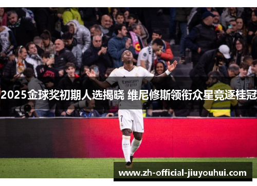 2025金球奖初期人选揭晓 维尼修斯领衔众星竞逐桂冠