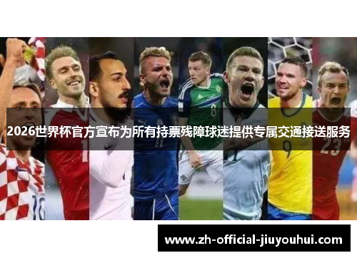 2026世界杯官方宣布为所有持票残障球迷提供专属交通接送服务