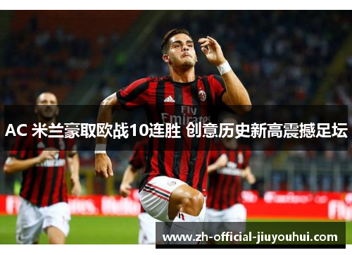 AC 米兰豪取欧战10连胜 创意历史新高震撼足坛