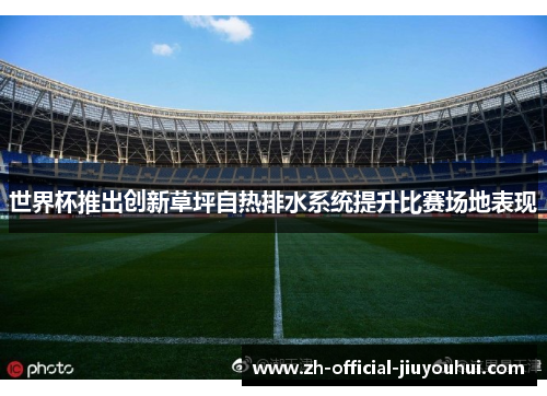 世界杯推出创新草坪自热排水系统提升比赛场地表现