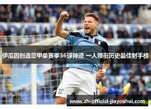 伊瓜因创造意甲单赛季36球神迹 一人领衔历史最佳射手榜