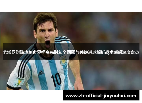 劳塔罗对阵热刺世界杯高光时刻全回顾与关键进球解析战术瞬间深度盘点