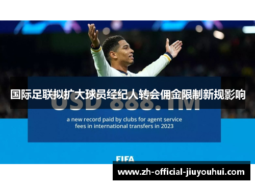 国际足联拟扩大球员经纪人转会佣金限制新规影响