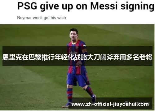 恩里克在巴黎推行年轻化战略大刀阔斧弃用多名老将