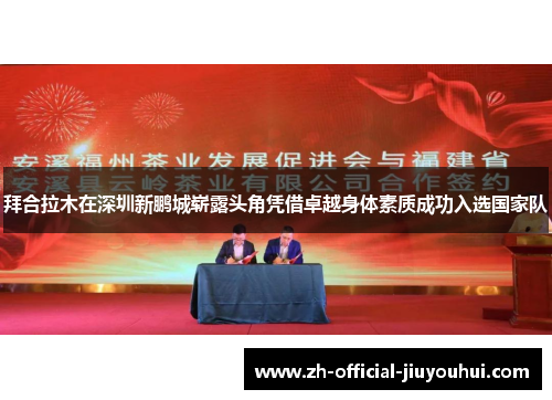 拜合拉木在深圳新鹏城崭露头角凭借卓越身体素质成功入选国家队