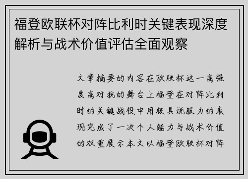 福登欧联杯对阵比利时关键表现深度解析与战术价值评估全面观察