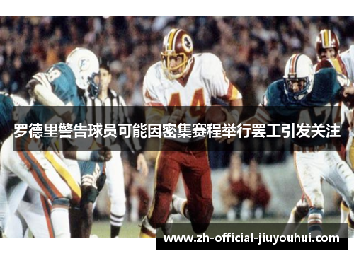 罗德里警告球员可能因密集赛程举行罢工引发关注