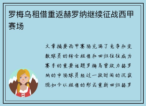 罗梅乌租借重返赫罗纳继续征战西甲赛场
