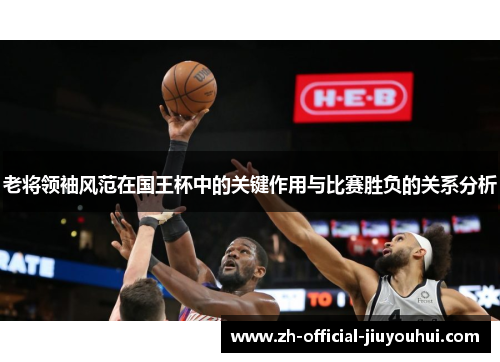 老将领袖风范在国王杯中的关键作用与比赛胜负的关系分析