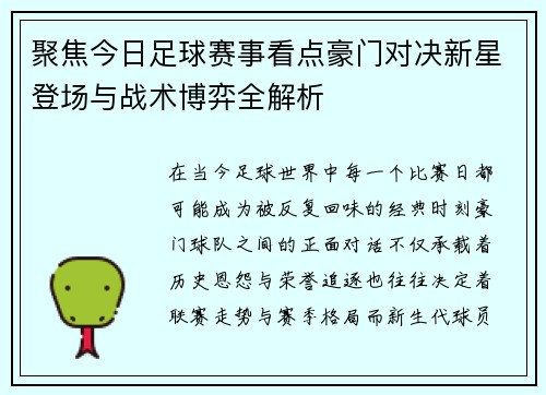 聚焦今日足球赛事看点豪门对决新星登场与战术博弈全解析