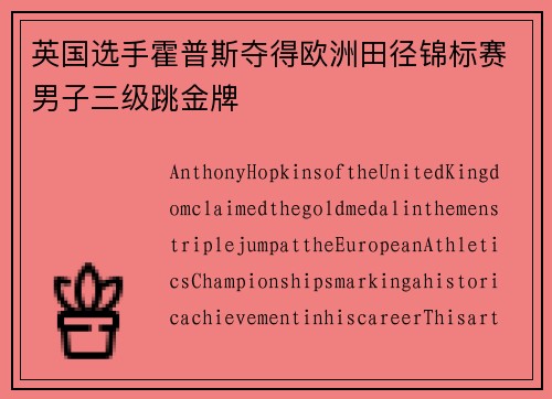 英国选手霍普斯夺得欧洲田径锦标赛男子三级跳金牌 英国选手霍普斯夺得欧洲田径锦标赛男子三级跳金牌