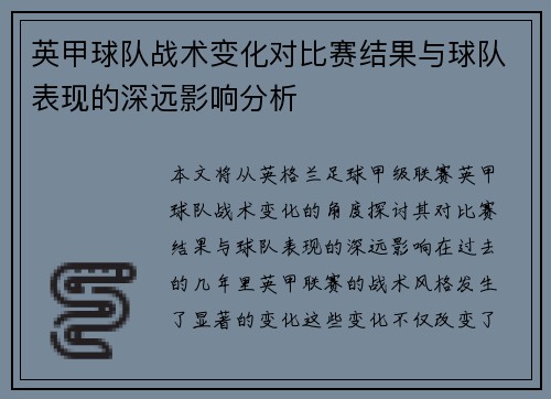 英甲球队战术变化对比赛结果与球队表现的深远影响分析