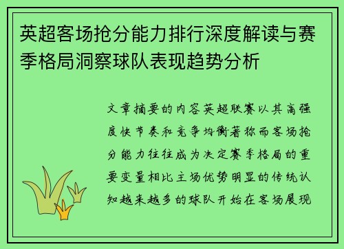英超客场抢分能力排行深度解读与赛季格局洞察球队表现趋势分析 英超客场抢分能力排行深度解读与赛季格局洞察球队表现趋势分析