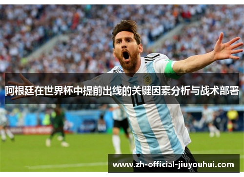 阿根廷在世界杯中提前出线的关键因素分析与战术部署