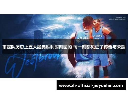雷霆队历史上五大经典胜利时刻回顾 每一刻都见证了传奇与荣耀