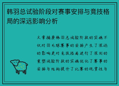 韩羽总试验阶段对赛事安排与竞技格局的深远影响分析 韩羽总试验阶段对赛事安排与竞技格局的深远影响分析