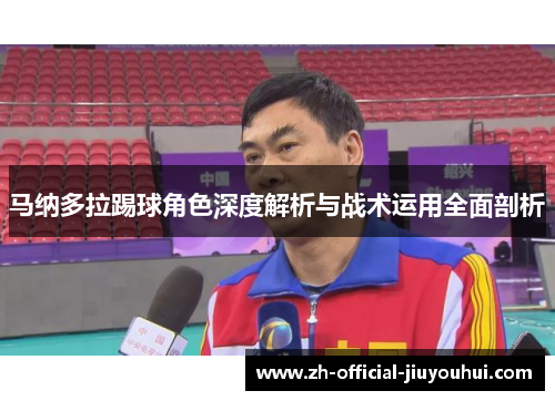 马纳多拉踢球角色深度解析与战术运用全面剖析 马纳多拉踢球角色深度解析与战术运用全面剖析