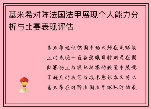 基米希对阵法国法甲展现个人能力分析与比赛表现评估