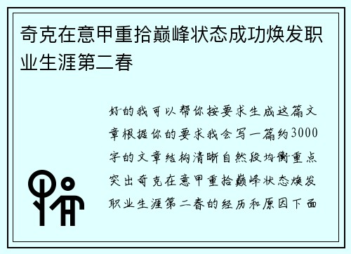 奇克在意甲重拾巅峰状态成功焕发职业生涯第二春