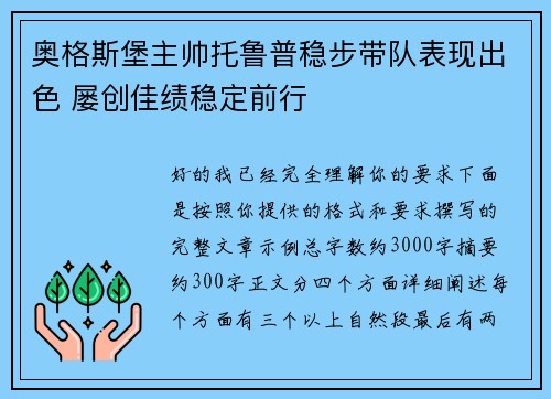 奥格斯堡主帅托鲁普稳步带队表现出色 屡创佳绩稳定前行