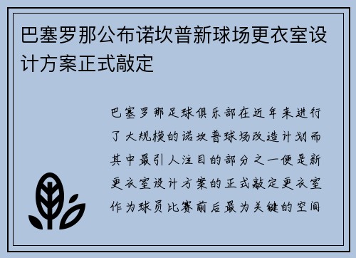 巴塞罗那公布诺坎普新球场更衣室设计方案正式敲定 巴塞罗那公布诺坎普新球场更衣室设计方案正式敲定