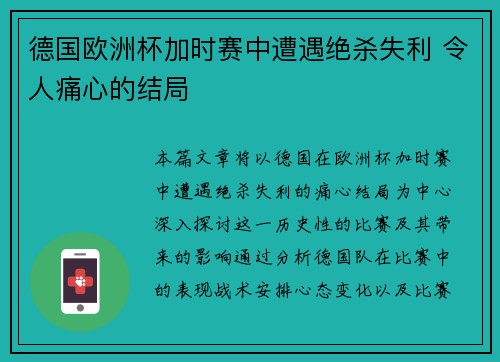 德国欧洲杯加时赛中遭遇绝杀失利 令人痛心的结局
