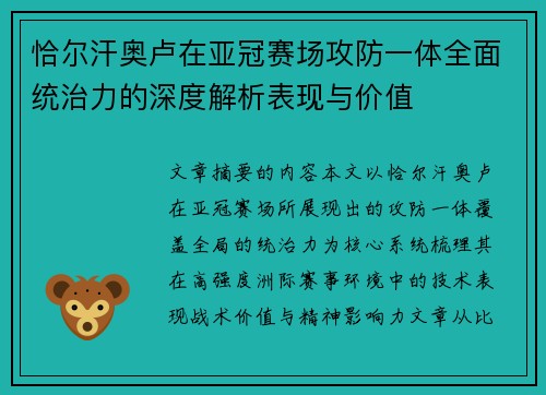 恰尔汗奥卢在亚冠赛场攻防一体全面统治力的深度解析表现与价值