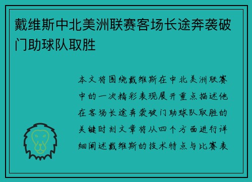戴维斯中北美洲联赛客场长途奔袭破门助球队取胜