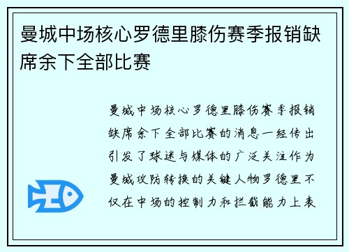 曼城中场核心罗德里膝伤赛季报销缺席余下全部比赛
