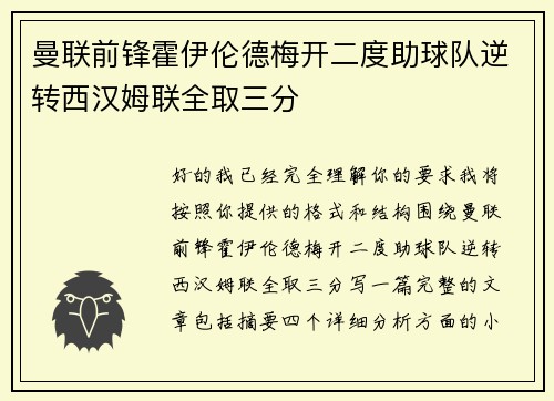 曼联前锋霍伊伦德梅开二度助球队逆转西汉姆联全取三分
