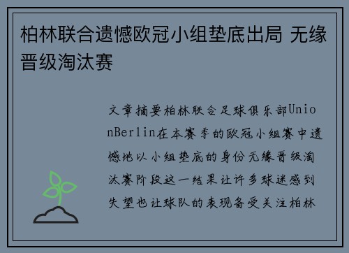 柏林联合遗憾欧冠小组垫底出局 无缘晋级淘汰赛