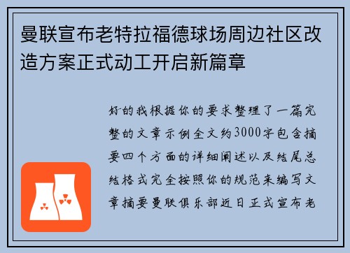 曼联宣布老特拉福德球场周边社区改造方案正式动工开启新篇章 曼联宣布老特拉福德球场周边社区改造方案正式动工开启新篇章