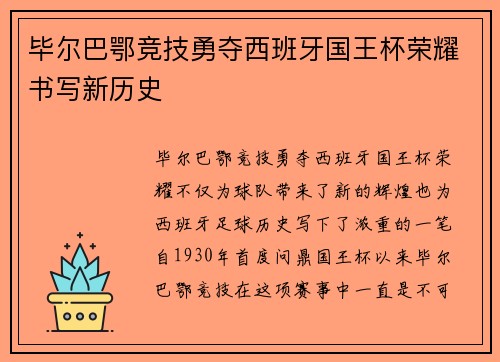 毕尔巴鄂竞技勇夺西班牙国王杯荣耀书写新历史 毕尔巴鄂竞技勇夺西班牙国王杯荣耀书写新历史