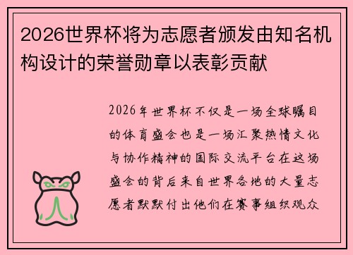 2026世界杯将为志愿者颁发由知名机构设计的荣誉勋章以表彰贡献 2026世界杯将为志愿者颁发由知名机构设计的荣誉勋章以表彰贡献