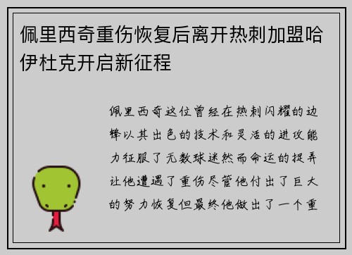 佩里西奇重伤恢复后离开热刺加盟哈伊杜克开启新征程